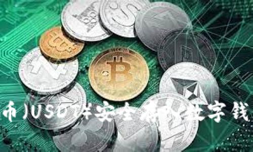 如何将泰达币（USDT）安全存入数字钱包：详细指南