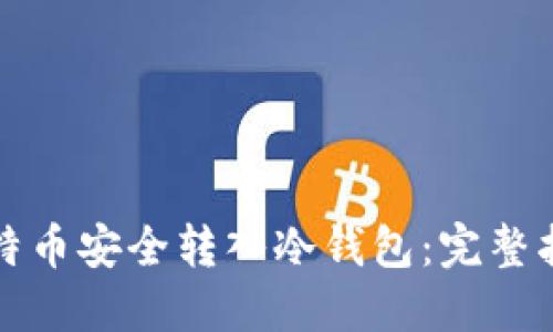 如何将比特币安全转入冷钱包：完整指南与技巧