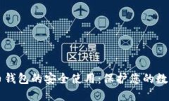 比特币钱包的安全使用：保护您的数字资产