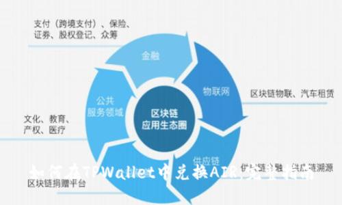 如何在TPWallet中兑换AIR：完整指南