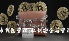 比特币钱包管理：私钥安全与管理指南