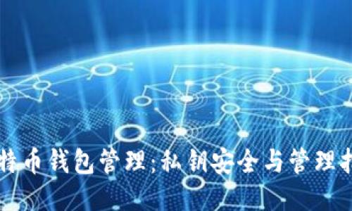 比特币钱包管理：私钥安全与管理指南