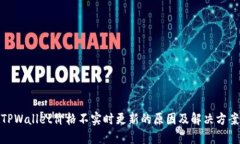 TPWallet价格不实时更新的原因及解决方案