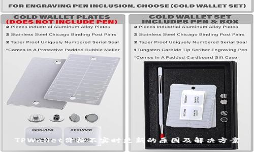 TPWallet价格不实时更新的原因及解决方案