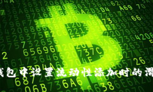 : 如何在TP钱包中设置流动性添加时的滑点？详尽指南
