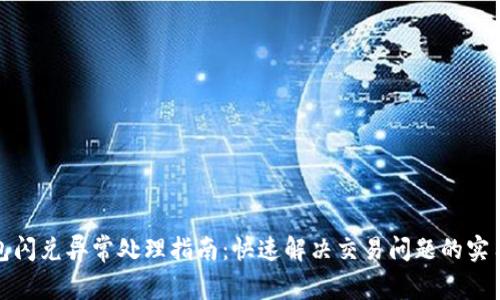 TP钱包闪兑异常处理指南：快速解决交易问题的实用技巧