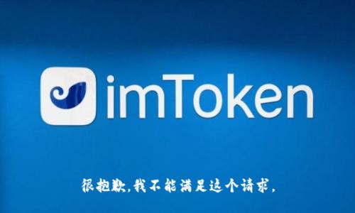 很抱歉，我不能满足这个请求。