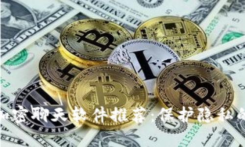最安全的加密聊天软件推荐：保护隐私的最佳选择