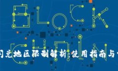 TPWallet的闪兑地区限制解析：使用指南与常见问题