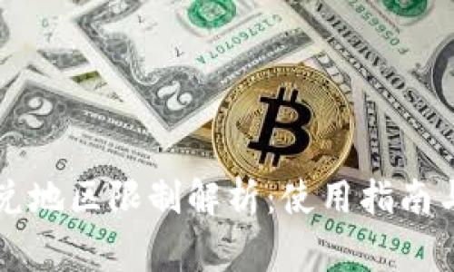 TPWallet的闪兑地区限制解析：使用指南与常见问题解答