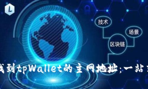 如何找到tpWallet的主网地址：一站式指南