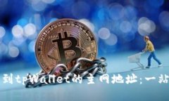 如何找到tpWallet的主网地址：一站式指南