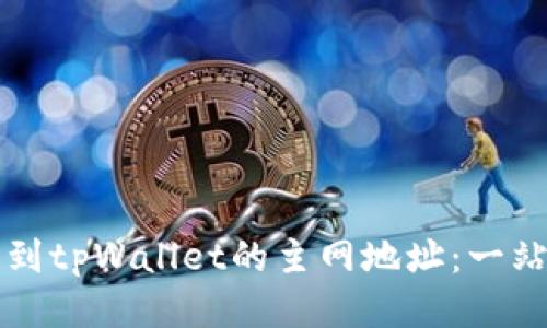 如何找到tpWallet的主网地址：一站式指南