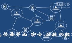 比特币钱包登录界面：安全、便捷的数字资产管
