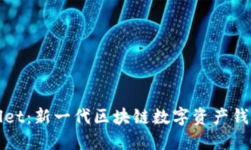 TPWallet：新一代区块链数字资产钱包详解