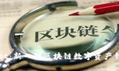 TPWallet：新一代区块链数字资产钱包详解