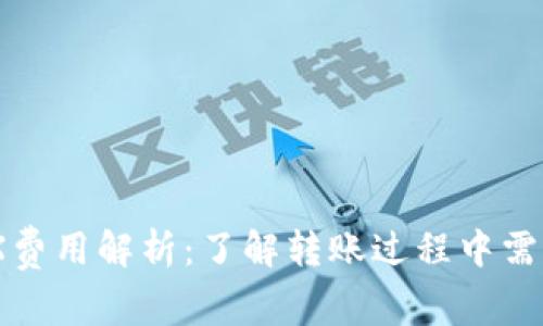 冷钱包转账TRX费用解析：了解转账过程中需消耗的TRX数量