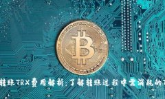 冷钱包转账TRX费用解析：了解转账过程中需消耗