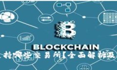 TP钱包支持哪些交易所？全