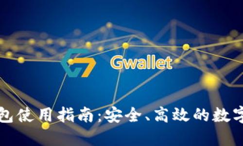以太坊钱包使用指南：安全、高效的数字资产管理