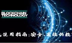 以太坊钱包使用指南：安全、高效的数字资产管