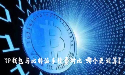 TP钱包与比特派手续费对比：哪个更划算？