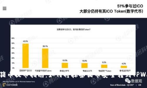 抹茶猪币提币指南：如何将抹茶猪币安全转到TPWallet