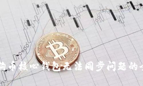 解决狗狗币核心钱包无法同步问题的全面指南