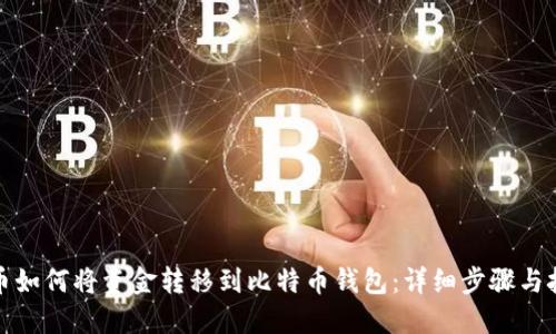 火币如何将资金转移到比特币钱包：详细步骤与技巧