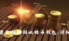 火币如何将资金转移到比特币钱包：详细步骤与