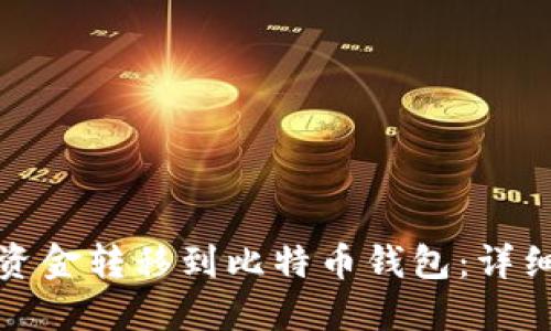 火币如何将资金转移到比特币钱包：详细步骤与技巧