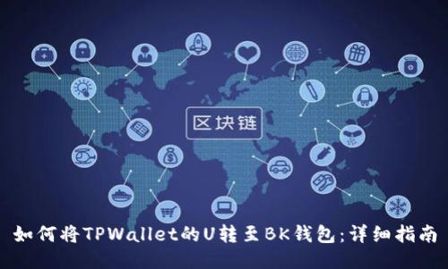 如何将TPWallet的U转至BK钱包：详细指南