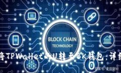 如何将TPWallet的U转至BK钱包