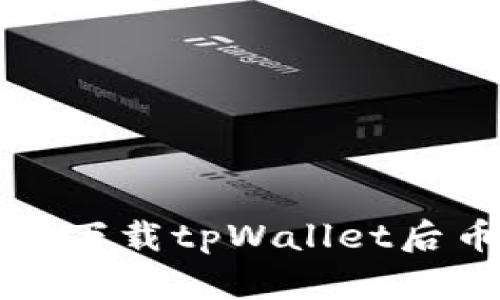 如何解决重新下载tpWallet后币消失的问题