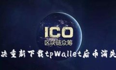 如何解决重新下载tpWalle