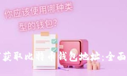 如何获取比特币钱包地址：全面指南