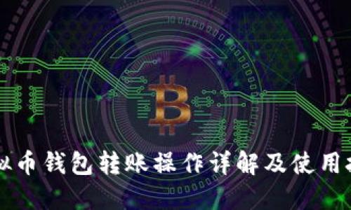 虚拟币钱包转账操作详解及使用技巧
