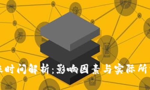 比特币转账时间解析：影响因素与实际所需时间详解