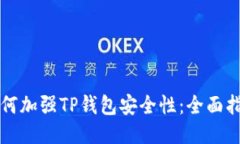 如何加强TP钱包安全性：全面指南