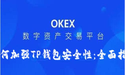 如何加强TP钱包安全性：全面指南
