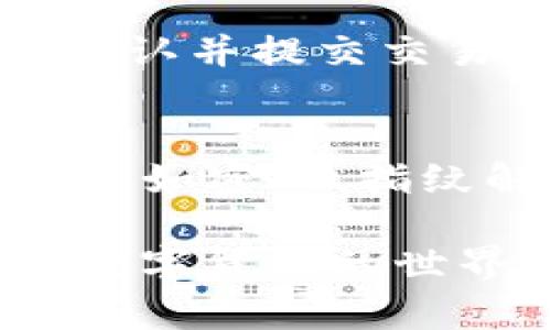    如何安全地将XRP提币到钱包：最佳选择与指南  / 

 guanjianci  XRP钱包, 提币, 安全存储, 数字货币  /guanjianci 

 在数字货币的世界中，了解如何安全、有效地管理您的资产至关重要。其中，“提币”一词是指将持有的数字货币从交易平台转移到个人钱包中，以防止黑客攻击和其他安全风险。在这篇文章中，我们将深入讨论将XRP提币到什么钱包是最好的选择，并提供实用的建议和指南。 

 什么是XRP？ 
XRP是由Ripple Labs开发的一种数字货币，旨在提供快速和经济的跨境支付解决方案。它的主要目标是为金融机构提供一种有效的方式来处理国际交易，比传统的SWIFT系统更高效。XRP具有高交易速度和低交易费用，这使得它在全球金融服务业中得到了广泛关注。 

 钱包类型概述 
在了解哪些钱包可以存储XRP之前，首先需要清楚各种类型的数字货币钱包的概念。通常，钱包分为以下几种类型：

1. **热钱包**：这些钱包是在线的，方便用户随时访问。热钱包通常由交易所提供，或者是通过手机应用、桌面应用等形式存在。尽管热钱包方便，但因其连接互联网而面临较高的安全风险。

2. **冷钱包**：冷钱包是离线存储设备，可以是硬件设备（例如Ledger或Trezor）或纸质钱包，确保私钥不接触互联网，增加了安全性。冷钱包适合长期持有较大数量的数字货币。

3. **Web钱包**：这些钱包通常由第三方提供，用户可以通过浏览器访问。虽然它们易于使用，但用户必须信任提供钱包服务的第三方。

4. **移动钱包**：这些是应用程序，用户可以在手机上下载，随身携带，方便进行小额交易。

 将XRP提币到哪些钱包比较安全？ 
为了确保XRP的安全，您可以考虑以下几种钱包：

1. **硬件钱包**：如Ledger Nano S、Ledger Nano X和Trezor等。这些设备能够安全地存储私钥，极大地降低了黑客攻击的风险，是长期投资的理想选择。

2. **桌面钱包**：如Exodus和Atomic Wallet等。这些钱包为用户提供更高的安全性和对私钥的完全控制，但用户需要确保其电脑是安全的，并定期更新软件。

3. **移动钱包**：如Trust Wallet和Coinomi等。尽管便携，但应确保设备安全，定期更新应用程序，使用双重身份验证等措施。

4. **纸钱包**：用户可以将XRP的私钥和公钥安全地打印出来并保存在安全的地方。这种方式需要小心处理，因为如果纸张损坏或丢失，就会导致资产永久丢失。

 提币步骤详解 
将XRP提币到选择的钱包时，您需要遵循以下步骤： 

1. **确保钱包地址正确**：在发送XRP之前，您需要获取您选择的钱包的地址，并确保该地址的正确性。通常，钱包会提供一个二维码和字母数字组合的地址。

2. **登录交易所账户**：进入您拥有XRP的交易所，并登录您的账户。

3. **进入提币页面**：在交易所中，找到“钱包”或“资产管理”等选项，然后选择“提币”或“划拨”功能。

4. **输入提币金额及钱包地址**：在提币界面中，输入您想要提币的数量，并粘贴之前获得的钱包地址。确保该信息完全正确！

5. **确认提币**：大多数交易所会要求您通过电子邮件、短信等方式确认提币请求。确保您按照指示进行操作，以完成提币流程。

6. **查看提币状态**：提币请求提交后，您可以在交易所的“交易记录”中查看提币状态，直到它显示为“已完成”。在完成后，您可以在个人钱包中查看是否到账。 

 如何选择适合自己的XRP钱包？ 
选择钱包时，用户应该考虑以下几个因素：

1. **安全性**：选择一个提供多重身份验证、加密技术和其他安全功能的钱包，确保资产的安全。

2. **易用性**：对于新手用户来说，操作简单界面友好的钱包非常重要，它可以帮助用户更轻松地进行交易和管理资产。

3. **兼容性**：确保您选的钱包支持XRP以及其他您可能持有的其他数字货币。这样一来，您可以方便地在一个平台上管理各种资产。

4. **社区和支持**：一个活跃的社区和良好的客户支持可以为您提供更多帮助，尤其是在您面临问题时。

5. **成本**：某些钱包可能会收取手续费，这些费用在提币时可能会上升。确保了解相关费用，以免产生不必要的支出。 

 XRP提币的风险管理 
在提币过程中，风险管理尤为重要。以下是一些建议：

1. **使用双重身份验证**：启用双重身份验证（2FA）可以给您的账户提供额外的保护层。即使有人获取了您的账户密码，没有第二个身份验证步骤，他们也无法完成提币。

2. **小额测试转账**：在执行大额提币之前，可以先进行小额转账以确保操作成功，避免因错误的地址或其他问题导致资产损失。

3. **更新软件**：确保钱包软件和交易所账户始终更新到最新版本，避免安全漏洞的影响。

4. **备份私钥**：对于非托管钱包，确保备份您的私钥，并妥善保管，防止丢失导致资产无法找回。

 可能相关的问题解答 

 问题1：XRP提币的手续费是多少？ 
提币手续费的高低取决于您使用的交易所和所选钱包的不同。通常情况下，交易所会收取一定比例的交易费，可能是固定费用或按您提取的XRP数量收取。要了解确切费用，还需查看具体交易所的费用说明。在某些情况下，选择不同的网络也会影响手续费。 

 问题2：将XRP提币到硬件钱包安全吗？ 
是的，将XRP提币到硬件钱包被广泛认为是最安全的选择。硬件钱包离线存储您的私钥，能够避免黑客攻击的风险。即使您的计算机受到感染，硬件钱包依然能保持资产的安全。然而，选择信誉良好的硬件钱包制造商也是至关重要的。

 问题3：如何确保提币时地址输入准确？ 
为确保地址的准确性，您可以采取以下步骤：使用复制粘贴功能而非手动输入，仔细核对粘贴的地址，甚至可以使用钱包提供的二维码进行扫描。此外，建议在发送大额XRP之前，进行小额转账以确保地址无误。

 问题4：如何恢复丢失的XRP？ 
如果您丢失了访问XRP的钱包，恢复过程会因钱包类型而异。对于许多非托管钱包，用户应该拥有恢复短语或种子短语，这些可以用于恢复资产。相反，对于交易所钱包，一旦失去访问权限，通常将无法找回资产。因此，确保妥善保管恢复信息至关重要。

 问题5：如何从一个钱包转账到另一个钱包？ 
从一个钱包转账到另一个钱包的步骤通常如下：确认目标钱包的XRP地址，登录源钱包，找到转账选项，输入转账金额和目标地址，确认并提交交易。确保您在转账前核对所有信息，以避免资金损失，因为一旦交易提交，通常无法撤回。

 问题6：提币到移动钱包安全吗？ 
移动钱包在方便性和可访问性方面都很高，但由于它们通常连接互联网，因此安全性相对较低。为了提高安全性，可以启用安全功能，如密码、指纹解锁和双重身份验证，避免在不安全的网络上执行交易，并定期更新应用程序以防止安全漏洞。

通过本篇文章的介绍，希望您能清楚了解如何安全地将XRP提币到合适的钱包，并采取必要的措施保障您的数字资产安全。在涉足数字货币的世界时，请始终保持警觉，认真对待安全风险，以确保您的资产免受损失。