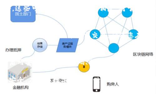    如何安全地将XRP提币到钱包：最佳选择与指南  / 

 guanjianci  XRP钱包, 提币, 安全存储, 数字货币  /guanjianci 

 在数字货币的世界中，了解如何安全、有效地管理您的资产至关重要。其中，“提币”一词是指将持有的数字货币从交易平台转移到个人钱包中，以防止黑客攻击和其他安全风险。在这篇文章中，我们将深入讨论将XRP提币到什么钱包是最好的选择，并提供实用的建议和指南。 

 什么是XRP？ 
XRP是由Ripple Labs开发的一种数字货币，旨在提供快速和经济的跨境支付解决方案。它的主要目标是为金融机构提供一种有效的方式来处理国际交易，比传统的SWIFT系统更高效。XRP具有高交易速度和低交易费用，这使得它在全球金融服务业中得到了广泛关注。 

 钱包类型概述 
在了解哪些钱包可以存储XRP之前，首先需要清楚各种类型的数字货币钱包的概念。通常，钱包分为以下几种类型：

1. **热钱包**：这些钱包是在线的，方便用户随时访问。热钱包通常由交易所提供，或者是通过手机应用、桌面应用等形式存在。尽管热钱包方便，但因其连接互联网而面临较高的安全风险。

2. **冷钱包**：冷钱包是离线存储设备，可以是硬件设备（例如Ledger或Trezor）或纸质钱包，确保私钥不接触互联网，增加了安全性。冷钱包适合长期持有较大数量的数字货币。

3. **Web钱包**：这些钱包通常由第三方提供，用户可以通过浏览器访问。虽然它们易于使用，但用户必须信任提供钱包服务的第三方。

4. **移动钱包**：这些是应用程序，用户可以在手机上下载，随身携带，方便进行小额交易。

 将XRP提币到哪些钱包比较安全？ 
为了确保XRP的安全，您可以考虑以下几种钱包：

1. **硬件钱包**：如Ledger Nano S、Ledger Nano X和Trezor等。这些设备能够安全地存储私钥，极大地降低了黑客攻击的风险，是长期投资的理想选择。

2. **桌面钱包**：如Exodus和Atomic Wallet等。这些钱包为用户提供更高的安全性和对私钥的完全控制，但用户需要确保其电脑是安全的，并定期更新软件。

3. **移动钱包**：如Trust Wallet和Coinomi等。尽管便携，但应确保设备安全，定期更新应用程序，使用双重身份验证等措施。

4. **纸钱包**：用户可以将XRP的私钥和公钥安全地打印出来并保存在安全的地方。这种方式需要小心处理，因为如果纸张损坏或丢失，就会导致资产永久丢失。

 提币步骤详解 
将XRP提币到选择的钱包时，您需要遵循以下步骤： 

1. **确保钱包地址正确**：在发送XRP之前，您需要获取您选择的钱包的地址，并确保该地址的正确性。通常，钱包会提供一个二维码和字母数字组合的地址。

2. **登录交易所账户**：进入您拥有XRP的交易所，并登录您的账户。

3. **进入提币页面**：在交易所中，找到“钱包”或“资产管理”等选项，然后选择“提币”或“划拨”功能。

4. **输入提币金额及钱包地址**：在提币界面中，输入您想要提币的数量，并粘贴之前获得的钱包地址。确保该信息完全正确！

5. **确认提币**：大多数交易所会要求您通过电子邮件、短信等方式确认提币请求。确保您按照指示进行操作，以完成提币流程。

6. **查看提币状态**：提币请求提交后，您可以在交易所的“交易记录”中查看提币状态，直到它显示为“已完成”。在完成后，您可以在个人钱包中查看是否到账。 

 如何选择适合自己的XRP钱包？ 
选择钱包时，用户应该考虑以下几个因素：

1. **安全性**：选择一个提供多重身份验证、加密技术和其他安全功能的钱包，确保资产的安全。

2. **易用性**：对于新手用户来说，操作简单界面友好的钱包非常重要，它可以帮助用户更轻松地进行交易和管理资产。

3. **兼容性**：确保您选的钱包支持XRP以及其他您可能持有的其他数字货币。这样一来，您可以方便地在一个平台上管理各种资产。

4. **社区和支持**：一个活跃的社区和良好的客户支持可以为您提供更多帮助，尤其是在您面临问题时。

5. **成本**：某些钱包可能会收取手续费，这些费用在提币时可能会上升。确保了解相关费用，以免产生不必要的支出。 

 XRP提币的风险管理 
在提币过程中，风险管理尤为重要。以下是一些建议：

1. **使用双重身份验证**：启用双重身份验证（2FA）可以给您的账户提供额外的保护层。即使有人获取了您的账户密码，没有第二个身份验证步骤，他们也无法完成提币。

2. **小额测试转账**：在执行大额提币之前，可以先进行小额转账以确保操作成功，避免因错误的地址或其他问题导致资产损失。

3. **更新软件**：确保钱包软件和交易所账户始终更新到最新版本，避免安全漏洞的影响。

4. **备份私钥**：对于非托管钱包，确保备份您的私钥，并妥善保管，防止丢失导致资产无法找回。

 可能相关的问题解答 

 问题1：XRP提币的手续费是多少？ 
提币手续费的高低取决于您使用的交易所和所选钱包的不同。通常情况下，交易所会收取一定比例的交易费，可能是固定费用或按您提取的XRP数量收取。要了解确切费用，还需查看具体交易所的费用说明。在某些情况下，选择不同的网络也会影响手续费。 

 问题2：将XRP提币到硬件钱包安全吗？ 
是的，将XRP提币到硬件钱包被广泛认为是最安全的选择。硬件钱包离线存储您的私钥，能够避免黑客攻击的风险。即使您的计算机受到感染，硬件钱包依然能保持资产的安全。然而，选择信誉良好的硬件钱包制造商也是至关重要的。

 问题3：如何确保提币时地址输入准确？ 
为确保地址的准确性，您可以采取以下步骤：使用复制粘贴功能而非手动输入，仔细核对粘贴的地址，甚至可以使用钱包提供的二维码进行扫描。此外，建议在发送大额XRP之前，进行小额转账以确保地址无误。

 问题4：如何恢复丢失的XRP？ 
如果您丢失了访问XRP的钱包，恢复过程会因钱包类型而异。对于许多非托管钱包，用户应该拥有恢复短语或种子短语，这些可以用于恢复资产。相反，对于交易所钱包，一旦失去访问权限，通常将无法找回资产。因此，确保妥善保管恢复信息至关重要。

 问题5：如何从一个钱包转账到另一个钱包？ 
从一个钱包转账到另一个钱包的步骤通常如下：确认目标钱包的XRP地址，登录源钱包，找到转账选项，输入转账金额和目标地址，确认并提交交易。确保您在转账前核对所有信息，以避免资金损失，因为一旦交易提交，通常无法撤回。

 问题6：提币到移动钱包安全吗？ 
移动钱包在方便性和可访问性方面都很高，但由于它们通常连接互联网，因此安全性相对较低。为了提高安全性，可以启用安全功能，如密码、指纹解锁和双重身份验证，避免在不安全的网络上执行交易，并定期更新应用程序以防止安全漏洞。

通过本篇文章的介绍，希望您能清楚了解如何安全地将XRP提币到合适的钱包，并采取必要的措施保障您的数字资产安全。在涉足数字货币的世界时，请始终保持警觉，认真对待安全风险，以确保您的资产免受损失。