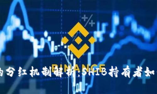 TPWallet的分红机制解析：SHIB持有者如何享受收益