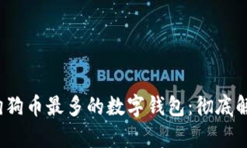2023年拥有狗狗币最多的数字钱包：彻底解析与使用指南