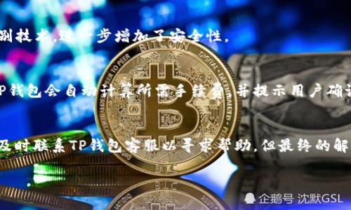 biao ti如何使用TP钱包安全地转账给合约地址?/biao ti
TP钱包, 合约地址, 转账, 区块链/guanjianci

在区块链技术不断发展的今天，数字货币的使用变得愈发普遍。TP钱包作为一种链上钱包，方便用户进行数字资产的存储与管理，其中转账、发送以及接收数字资产是常用的功能之一。然而，很多用户在进行转账时，尤其是向合约地址转账，可能会遇到各种问题和迷惑。本文将详细介绍如何使用TP钱包安全地转账给合约地址，包括相关的风险警示、注意事项，以及常见问题的解答。

一、什么是TP钱包？
TP钱包是一款多链数字货币钱包，支持众多主流的区块链网络，包括以太坊、波场、EOS等。用户可以在TP钱包中创建钱包地址，管理自己的数字资产。TP钱包提供了友好的用户界面以及多种实用功能，如转账、交易记录查看、资产增值和兑换等，同时还注重安全性。TP钱包通过私钥管理用户资产，确保用户在进行交易时的隐私和安全。

二、合约地址是什么？
合约地址是智能合约在区块链上运行时生成的特定地址。智能合约是一种基于区块链技术的程序，能够自动执行合约条款。在以太坊等支持智能合约的区块链上，用户需要向合约地址发送数字货币，以触发合约中的功能或进行特定的操作。在进行转账时，需要特别注意合约地址的正确性，因为转账至错误的地址可能导致资产永久性丢失。

三、在TP钱包中转账给合约地址的步骤
在TP钱包中向合约地址转账的步骤相对简单，但用户需要特别小心。以下是详细的实施步骤：

ol
    listrong打开TP钱包应用：/strong如果你还没有下载TP钱包，可以前往官网下载并安装。安装完成后，打开应用并解锁你的钱包。/li
    listrong选择资产：/strong在TP钱包的主界面上，用户可以看到自己拥有的各种数字资产。选择你想要转账的资产，比如以太坊（ETH）或其他代币。/li
    listrong点击转账按钮：/strong选择资产后，点击‘转账’或‘发送’按钮，进入转账界面。/li
    listrong输入合约地址：/strong在接收地址栏中，输入或粘贴目标合约地址。用户可以通过扫描QR代码、粘贴文本或手动输入地址，确保地址的正确性。/li
    listrong填写转账金额：/strong输入你想要转账的金额。用户需要核对金额，确保没有输入错误。/li
    listrong确认交易：/strong在输入完成后，TP钱包会显示转账信息，用户需仔细检查合约地址和金额是否正确。确认无误后，点击‘确认’或‘发送’按钮。/li
    listrong完成转账：/strong转账成功后，TP钱包会提醒用户。用户可以通过区块链浏览器查询交易状态，以确保转账已经被确认。/li
/ol

四、转账给合约地址需要注意什么？
在数字资产转账过程中，尤其是转账给合约地址时，存在一些潜在风险和要注意的事项：

ul
    listrong确保合约地址的正确性：/strong合约地址的输入至关重要，错误的地址可能会导致资金的永久性丢失。建议用户在转账前先通过官方渠道确认合约地址的准确性。/li
    listrong了解合约功能：/strong在向合约地址转账之前，建议用户先了解该合约的功能和目的，以免在不明就里情况下进行转账。/li
    listrong检查网络拥堵：/strong在高峰期，区块链网络可能会变得拥挤， transfer会受到影响。用户应及时注意网络状况，以确保交易能够快速得到确认。/li
    listrong备用计划：/strong为了确保资金安全，建议用户多备份钱包信息，保留_PRIVATE_KEY。发生意外时，能够凭借备份进行资金恢复。/li
/ul

五、TP钱包转账常见问题解答
在使用TP钱包转账时，用户常常会遇到一些问题。以下是一些常见问题的解答：

h4问题1：转账给合约地址失败的原因有哪些？/h4
转账到合约地址失败可能会有多种原因，包括：合约地址格式错误、转账金额不足以支付 gas（手续费）、合约地址不支持该类型的 token、网络问题等。用户在遇到转账失败时，应检查合约地址的准确性，以及确保账户有足够的余额以支撑转账和手续费。

h4问题2：转账后资金被锁定如何解决？/h4
转账后资金被锁定通常与智能合约的设计有关。某些合约会在收到资金后，存在锁定期或冷却时间。在这种情况下，用户只能等待合约主动释放资金或根据合约条款进行操作来解锁资金。建议转账前了解相关合约的条款和条件。

h4问题3：如何验证合约地址的合法性？/h4
要验证合约地址的合法性，用户可以使用区块链浏览器查询该地址的交易记录和合约代码。正规项目的合约地址通常会在其官方网站或社交媒体上发布。此外，还可以通过社区论坛或Telegram等交流渠道，向其他用户确认地址的真实性。

h4问题4：TP钱包如何确保转账安全性？/h4
TP钱包利用先进的加密技术，保护用户的私钥和交易数据。此外，用户在进行转账前，可以设置交易密码，确保所有资金转账都需获得用户的确认。TP钱包还支持生物识别技术，进一步增加了安全性。

h4问题5：转账给合约地址需要支付手续费吗？/h4
是的，转账给合约地址时，用户需要支付相应的手续费（gas费）。该费用会根据网络的拥堵情况而有所不同，用户可以根据实际情况选择适合的手续费。在进行转账时，TP钱包会自动计算所需手续费，并提示用户确认。

h4问题6：如何处理转账错误问题？/h4
一旦发生转账错误，用户应首先确认交易是否已被确认。如果转账未被确认，用户可以尝试取消交易（视情况而定）。如果交易已经确认，资金丢失的可能性较高，用户应及时联系TP钱包客服以寻求帮助，但最终的解决方案可能依赖于区块链的性质。

以上便是关于如何使用TP钱包安全地转账给合约地址的详细介绍以及常见问题的解答。希望能够帮助广大的用户更好地了解和使用TP钱包，保障自己的资产安全。