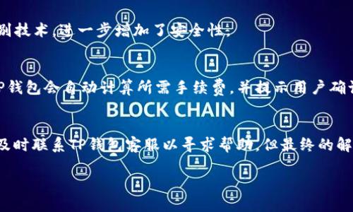 biao ti如何使用TP钱包安全地转账给合约地址?/biao ti
TP钱包, 合约地址, 转账, 区块链/guanjianci

在区块链技术不断发展的今天，数字货币的使用变得愈发普遍。TP钱包作为一种链上钱包，方便用户进行数字资产的存储与管理，其中转账、发送以及接收数字资产是常用的功能之一。然而，很多用户在进行转账时，尤其是向合约地址转账，可能会遇到各种问题和迷惑。本文将详细介绍如何使用TP钱包安全地转账给合约地址，包括相关的风险警示、注意事项，以及常见问题的解答。

一、什么是TP钱包？
TP钱包是一款多链数字货币钱包，支持众多主流的区块链网络，包括以太坊、波场、EOS等。用户可以在TP钱包中创建钱包地址，管理自己的数字资产。TP钱包提供了友好的用户界面以及多种实用功能，如转账、交易记录查看、资产增值和兑换等，同时还注重安全性。TP钱包通过私钥管理用户资产，确保用户在进行交易时的隐私和安全。

二、合约地址是什么？
合约地址是智能合约在区块链上运行时生成的特定地址。智能合约是一种基于区块链技术的程序，能够自动执行合约条款。在以太坊等支持智能合约的区块链上，用户需要向合约地址发送数字货币，以触发合约中的功能或进行特定的操作。在进行转账时，需要特别注意合约地址的正确性，因为转账至错误的地址可能导致资产永久性丢失。

三、在TP钱包中转账给合约地址的步骤
在TP钱包中向合约地址转账的步骤相对简单，但用户需要特别小心。以下是详细的实施步骤：

ol
    listrong打开TP钱包应用：/strong如果你还没有下载TP钱包，可以前往官网下载并安装。安装完成后，打开应用并解锁你的钱包。/li
    listrong选择资产：/strong在TP钱包的主界面上，用户可以看到自己拥有的各种数字资产。选择你想要转账的资产，比如以太坊（ETH）或其他代币。/li
    listrong点击转账按钮：/strong选择资产后，点击‘转账’或‘发送’按钮，进入转账界面。/li
    listrong输入合约地址：/strong在接收地址栏中，输入或粘贴目标合约地址。用户可以通过扫描QR代码、粘贴文本或手动输入地址，确保地址的正确性。/li
    listrong填写转账金额：/strong输入你想要转账的金额。用户需要核对金额，确保没有输入错误。/li
    listrong确认交易：/strong在输入完成后，TP钱包会显示转账信息，用户需仔细检查合约地址和金额是否正确。确认无误后，点击‘确认’或‘发送’按钮。/li
    listrong完成转账：/strong转账成功后，TP钱包会提醒用户。用户可以通过区块链浏览器查询交易状态，以确保转账已经被确认。/li
/ol

四、转账给合约地址需要注意什么？
在数字资产转账过程中，尤其是转账给合约地址时，存在一些潜在风险和要注意的事项：

ul
    listrong确保合约地址的正确性：/strong合约地址的输入至关重要，错误的地址可能会导致资金的永久性丢失。建议用户在转账前先通过官方渠道确认合约地址的准确性。/li
    listrong了解合约功能：/strong在向合约地址转账之前，建议用户先了解该合约的功能和目的，以免在不明就里情况下进行转账。/li
    listrong检查网络拥堵：/strong在高峰期，区块链网络可能会变得拥挤， transfer会受到影响。用户应及时注意网络状况，以确保交易能够快速得到确认。/li
    listrong备用计划：/strong为了确保资金安全，建议用户多备份钱包信息，保留_PRIVATE_KEY。发生意外时，能够凭借备份进行资金恢复。/li
/ul

五、TP钱包转账常见问题解答
在使用TP钱包转账时，用户常常会遇到一些问题。以下是一些常见问题的解答：

h4问题1：转账给合约地址失败的原因有哪些？/h4
转账到合约地址失败可能会有多种原因，包括：合约地址格式错误、转账金额不足以支付 gas（手续费）、合约地址不支持该类型的 token、网络问题等。用户在遇到转账失败时，应检查合约地址的准确性，以及确保账户有足够的余额以支撑转账和手续费。

h4问题2：转账后资金被锁定如何解决？/h4
转账后资金被锁定通常与智能合约的设计有关。某些合约会在收到资金后，存在锁定期或冷却时间。在这种情况下，用户只能等待合约主动释放资金或根据合约条款进行操作来解锁资金。建议转账前了解相关合约的条款和条件。

h4问题3：如何验证合约地址的合法性？/h4
要验证合约地址的合法性，用户可以使用区块链浏览器查询该地址的交易记录和合约代码。正规项目的合约地址通常会在其官方网站或社交媒体上发布。此外，还可以通过社区论坛或Telegram等交流渠道，向其他用户确认地址的真实性。

h4问题4：TP钱包如何确保转账安全性？/h4
TP钱包利用先进的加密技术，保护用户的私钥和交易数据。此外，用户在进行转账前，可以设置交易密码，确保所有资金转账都需获得用户的确认。TP钱包还支持生物识别技术，进一步增加了安全性。

h4问题5：转账给合约地址需要支付手续费吗？/h4
是的，转账给合约地址时，用户需要支付相应的手续费（gas费）。该费用会根据网络的拥堵情况而有所不同，用户可以根据实际情况选择适合的手续费。在进行转账时，TP钱包会自动计算所需手续费，并提示用户确认。

h4问题6：如何处理转账错误问题？/h4
一旦发生转账错误，用户应首先确认交易是否已被确认。如果转账未被确认，用户可以尝试取消交易（视情况而定）。如果交易已经确认，资金丢失的可能性较高，用户应及时联系TP钱包客服以寻求帮助，但最终的解决方案可能依赖于区块链的性质。

以上便是关于如何使用TP钱包安全地转账给合约地址的详细介绍以及常见问题的解答。希望能够帮助广大的用户更好地了解和使用TP钱包，保障自己的资产安全。