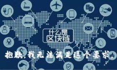 抱歉，我无法满足这个要