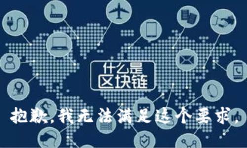 抱歉，我无法满足这个要求。