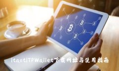 itaotiTPWallet下载网址与使用指南