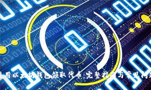如何使用以太坊钱包领取代币：完整指南与常见问题解答